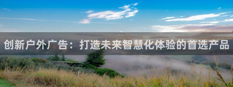 杏宇平台怎么样：创新户外广告：打造未来智慧化体验的首选产品