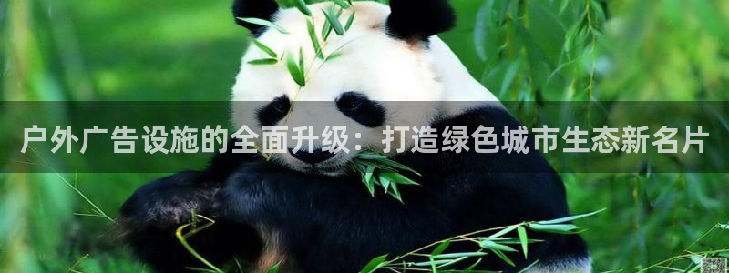 杏宇平台代理：户外广告设施的全面升级：打造绿色城市生态新名片