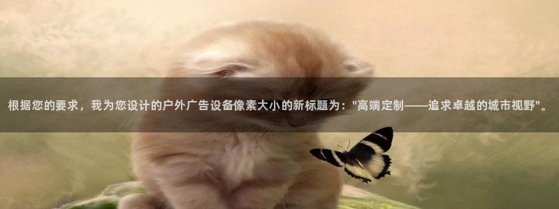 杏宇平台登陆：根据您的要求，我为您设计的户外广告设备像素大小的新标题为：\