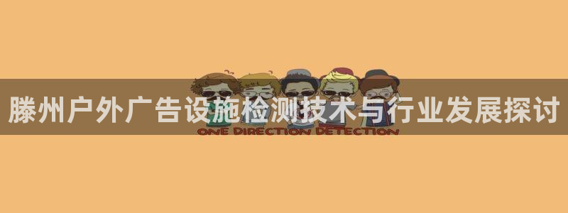 杏宇平台登录步骤图：滕州户外广告设施检测技术与行业发展探讨