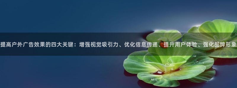 杏宇平台怎么样知乎：提高户外广告效果的四