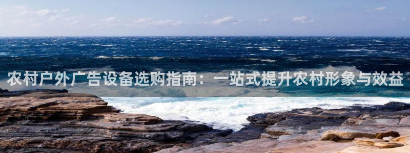 杏宇平台代理怎么样：农村户外广告设备选购指南：一站式提升农村形象与效益