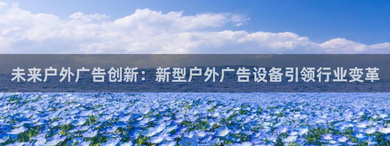 杏宇平台登陆：未来户外广告创新：新型户外广告设备引领行业变革