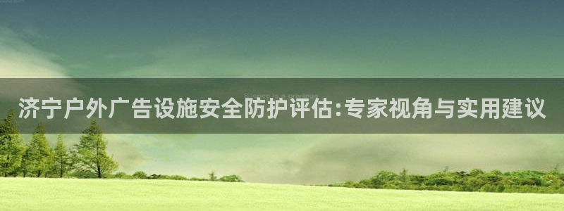 杏宇平台注册地址在哪里：济宁户外广告设施