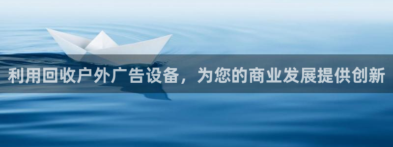 杏宇平台开户：利用回收户外广告设备，为您的商业发展提供创新