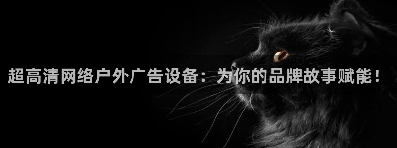 杏宇平台官网注册：超高清网络户外广告设备：为你的品牌故事赋能！