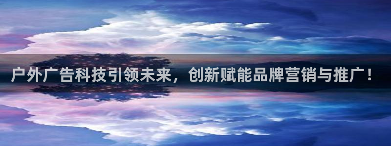 杏宇平台登录方法：户外广告科技引领未来，