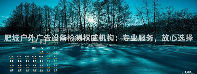杏宇平台登录步骤是什么：肥城户外广告设备