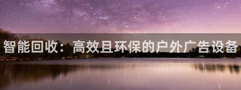 杏宇平台代理多少钱一个：智能回收：高效且