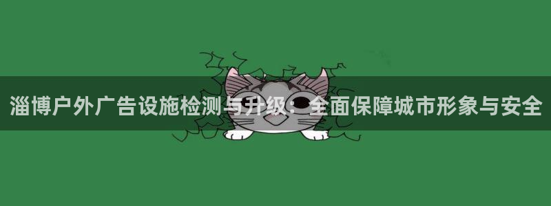 杏宇平台代理怎么赚钱快：淄博户外广告设施检测与升级：全面保障城市形象与安全