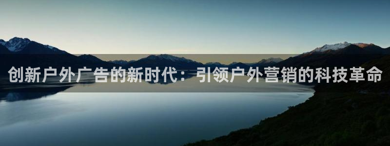 杏宇代理注册：创新户外广告的新时代：引领
