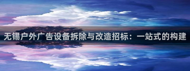 杏宇官方平台官网下载：无锡户外广告设备拆除与改造招标：一站式的构建