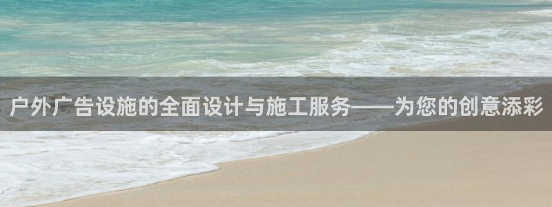 杏宇平台总代理：户外广告设施的全面设计与施工服务——为您的创意添彩