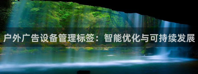 杏宇平台登录步骤图：户外广告设备管理标签：智能优化与可持续发展