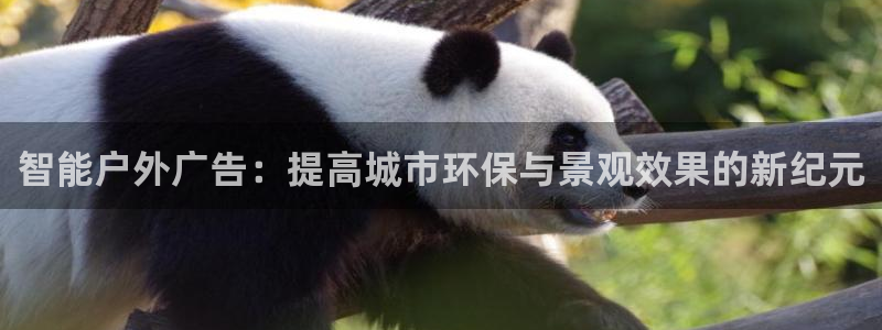 杏宇平台客服：智能户外广告：提高城市环保与景观效果的新纪元