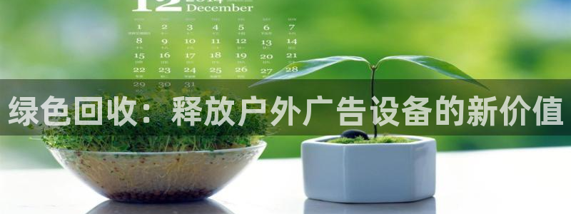 杏宇平台代理怎么样赚钱：绿色回收：释放户外广告设备的新价值