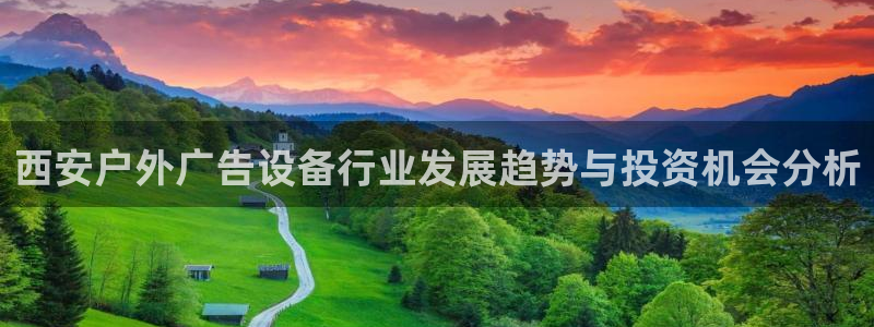 杏宇平台代理怎么样赚钱：西安户外广告设备行业发展趋势与投资机会分析