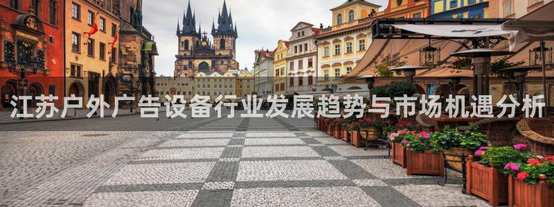 杏宇平台开户：江苏户外广告设备行业发展趋势与市场机遇分析