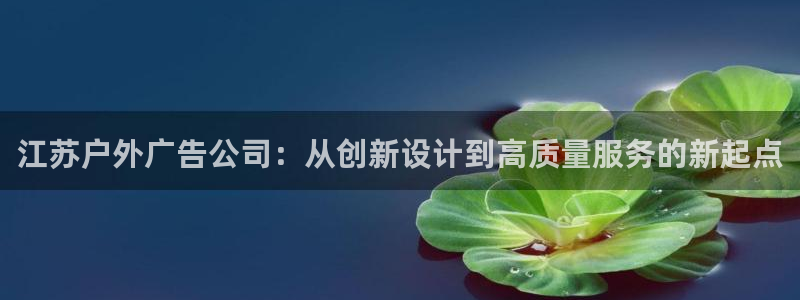 杏宇平台代理怎么赚钱的：江苏户外广告公司