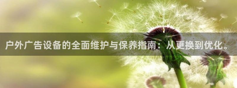 杏宇平台代理怎么赚钱：户外广告设备的全面维护与保养指南：从更换到优化。