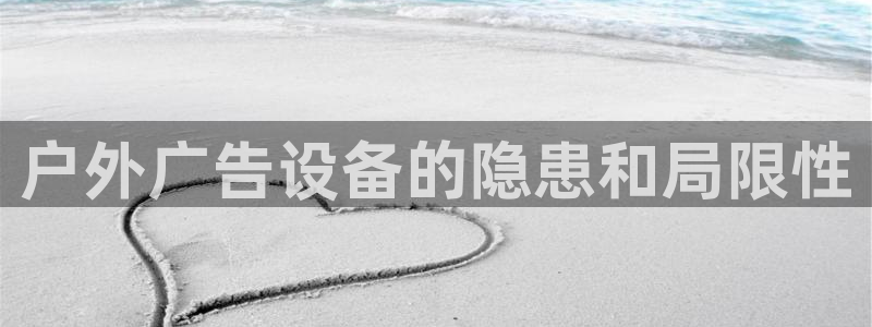 杏宇平台代理怎么样可靠吗：户外广告设备的隐患和局限性