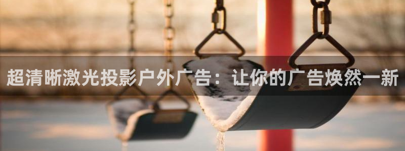 杏宇平台注册地址：超清晰激光投影户外广告