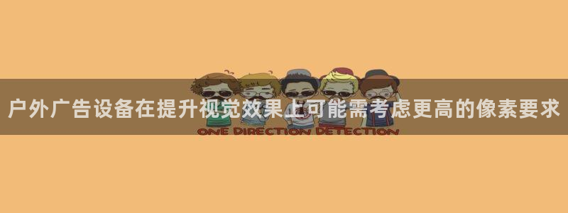 杏宇平台代理怎么赚钱：户外广告设备在提升