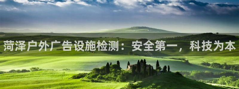 杏宇平台登录步骤图：菏泽户外广告设施检测