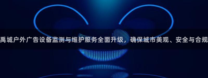 杏宇平台官网注册：禹城户外广告设备监测与