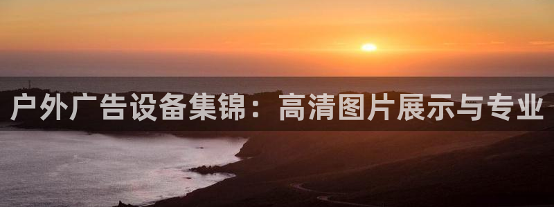 杏宇平台提现为什么这么久呢：户外广告设备