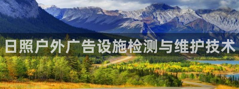 杏宇平台招商电话号码：日照户外广告设施检测与维护技术