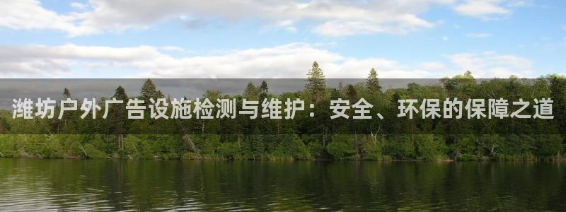杏宇平台登录步骤：潍坊户外广告设施检测与维护：安全、环保的保障之道