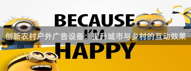 杏宇平台官网注册：创新农村户外广告设备：
