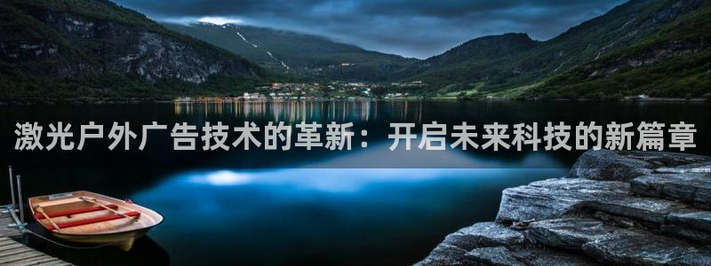 杏宇平台代理多少钱一个：激光户外广告技术