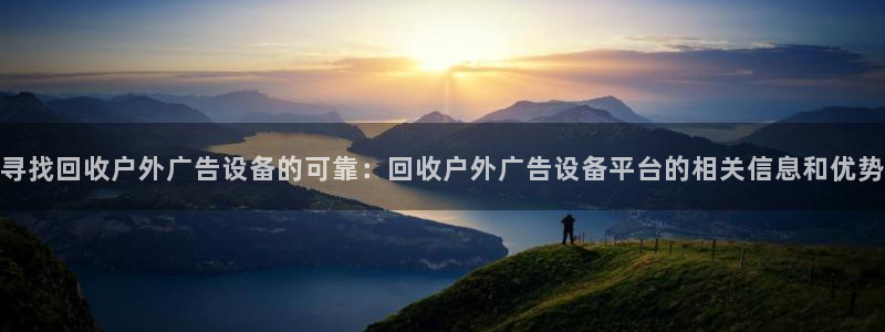 杏宇平台代理多少钱一次：寻找回收户外广告