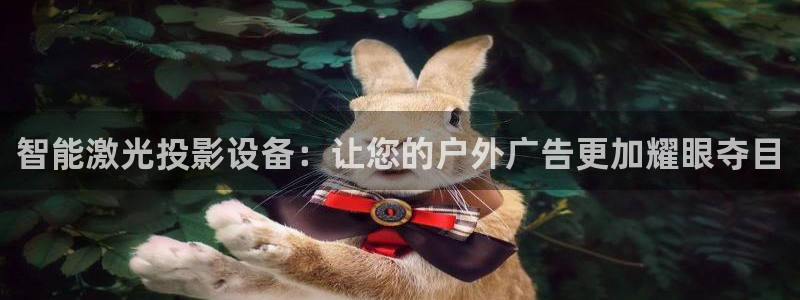 杏宇平台怎么样：智能激光投影设备：让您的户外广告更加耀眼夺目