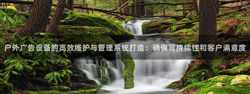 杏宇平台注册地址在哪里：户外广告设备的高