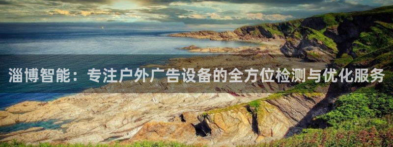 杏宇平台怎么样：淄博智能：专注户外广告设备的全方位检测与优化服务