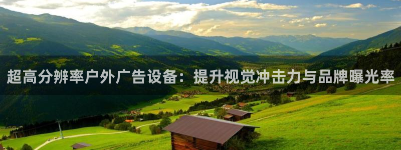 杏宇平台测速链接：超高分辨率户外广告设备：提升视觉冲击力与品牌曝光率