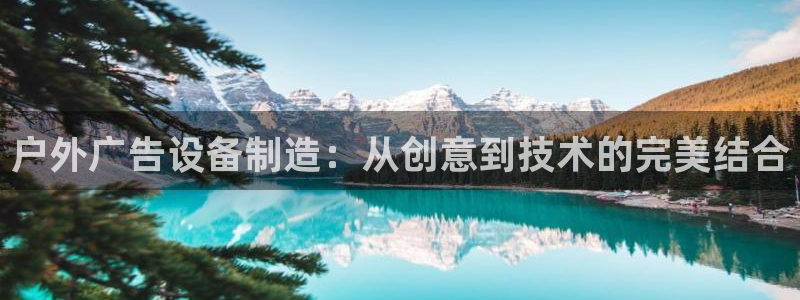 杏宇平台代理怎么样啊：户外广告设备制造：