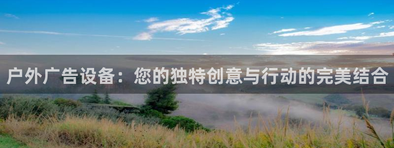 杏宇平台注册地址：户外广告设备：您的独特创意与行动的完美结合