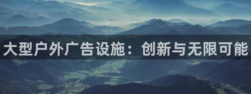 杏宇平台登录步骤：大型户外广告设施：创新