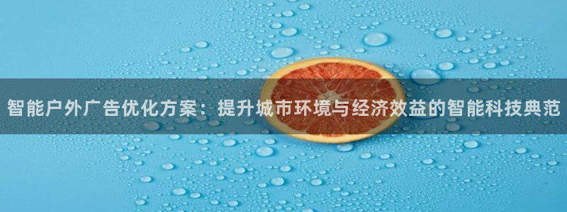 杏宇平台官网注册：智能户外广告优化方案：提升城市环境与经济效益的智能科技典范