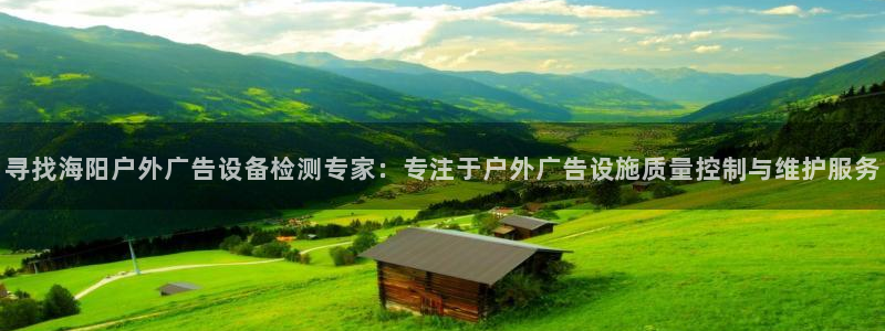 杏宇平台招商电话号码：寻找海阳户外广告设