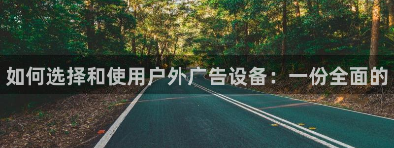 杏宇官方平台官网下载：如何选择和使用户外