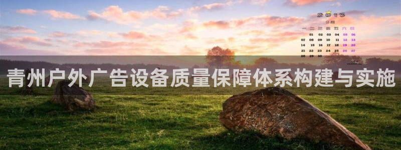 杏宇平台官网注册：青州户外广告设备质量保