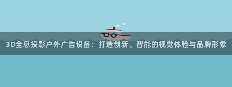 杏宇平台代理怎么样：3D全息投影户外广告设备：打造创新、智能的视觉体验与品牌形象