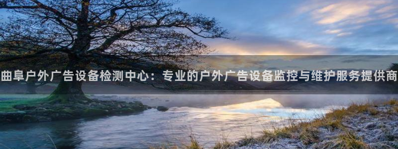 杏宇平台登录步骤图：曲阜户外广告设备检测中心：专业的户外广告设备监控与维护服务提供商