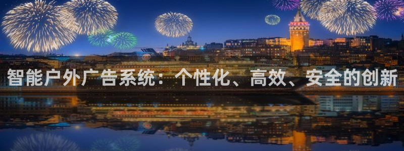 杏宇平台注册地址：智能户外广告系统：个性