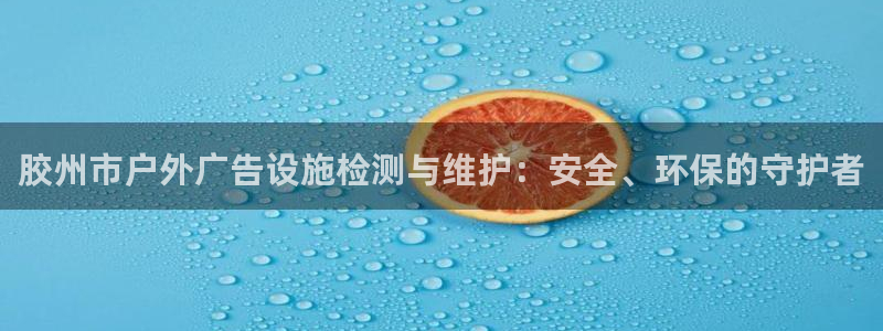 杏宇平台代理怎么赚钱快：胶州市户外广告设